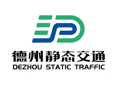 德州市靜態(tài)交通有限公司